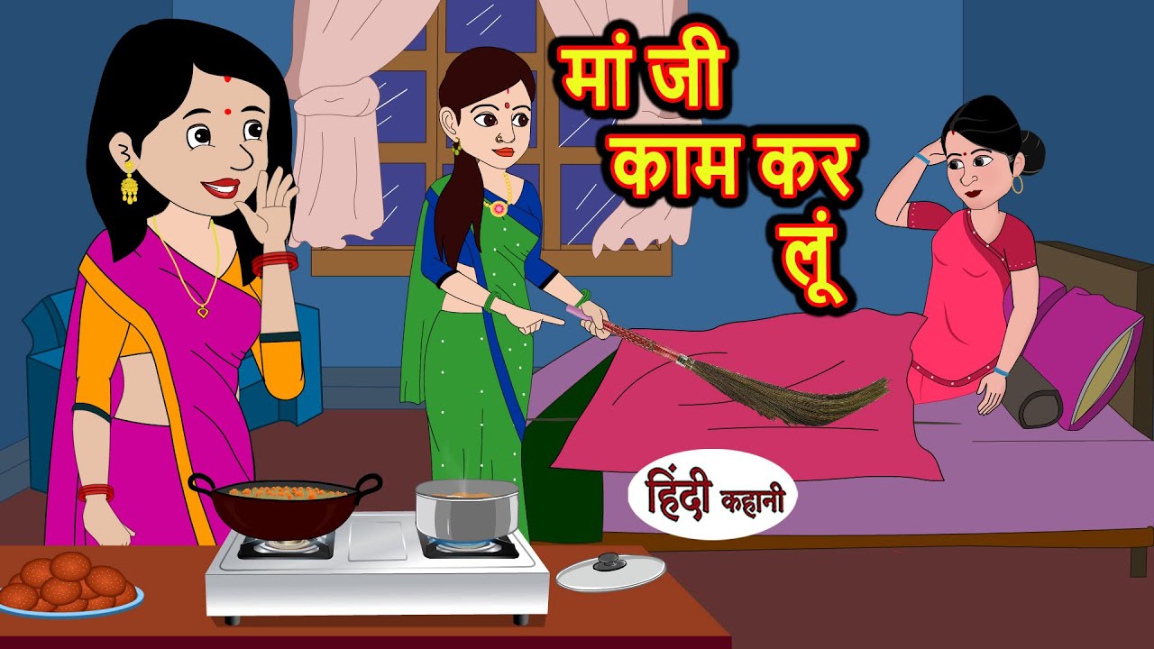 मां जी काम कर लूं | Kahani | Moral Stories | Stories in Hindi | Bedtime Stories | Fairy Tales