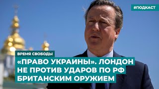 «Право Украины». Лондон Не Против Ударов По Рф Британским Оружием | Инфодайджест «Время Свободы»