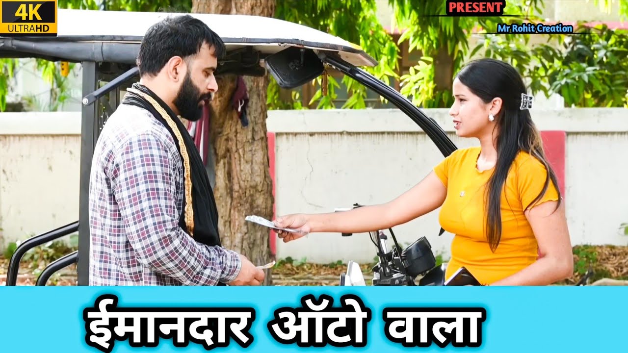 ईमान दर ऑटो वाला | Waqt Sabka Badalta Hai | Don't judge a book by its cover | Aukaat Dekhegi