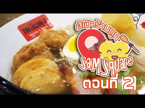 HAUL ร้านข้าวถูกๆแถวสยาม EP2 แม่โอ๊ตพากิน ร้านเพลินพุง ของกินถูกๆที่สยาม ประหยัดงบ ร้านราคาเบาๆสยาม