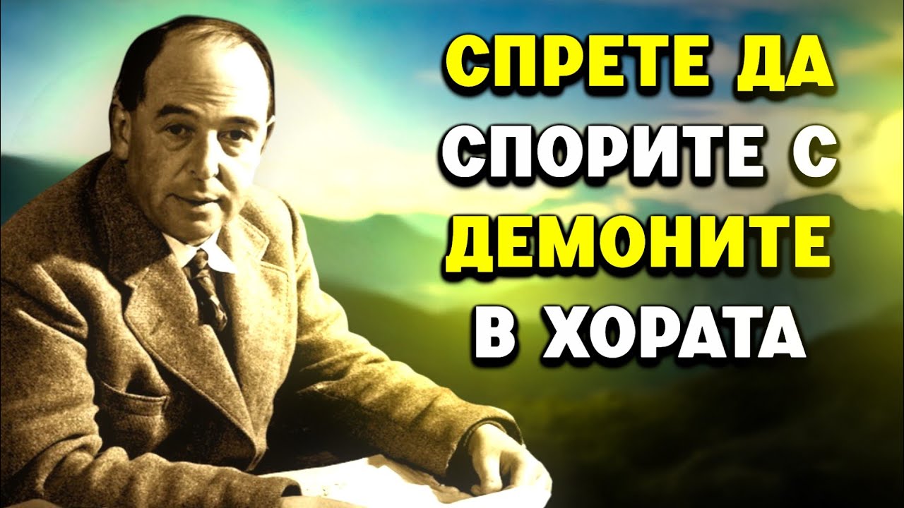 Спрете да се обяснявате на демоните в хората