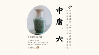 🔖《錢穆故居素書樓講堂》 – 四書與品德教育講座 ：「中庸・六」，111年04月09日