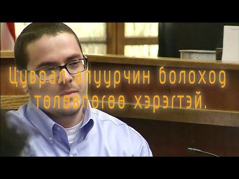 Видео: Хүүсний алуурчин яаж баригдсан бэ?