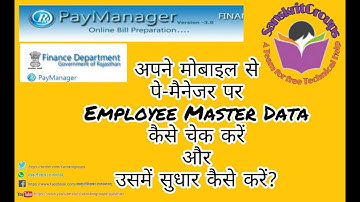 How to Update employee details on paymanager by mobile. मोबाइल से पे मैनेजर पर डिटेल कैसे अपडेट करें