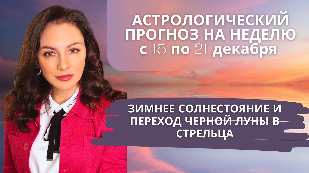 Астрологический прогноз на неделю: энергия перемен и новые возможности