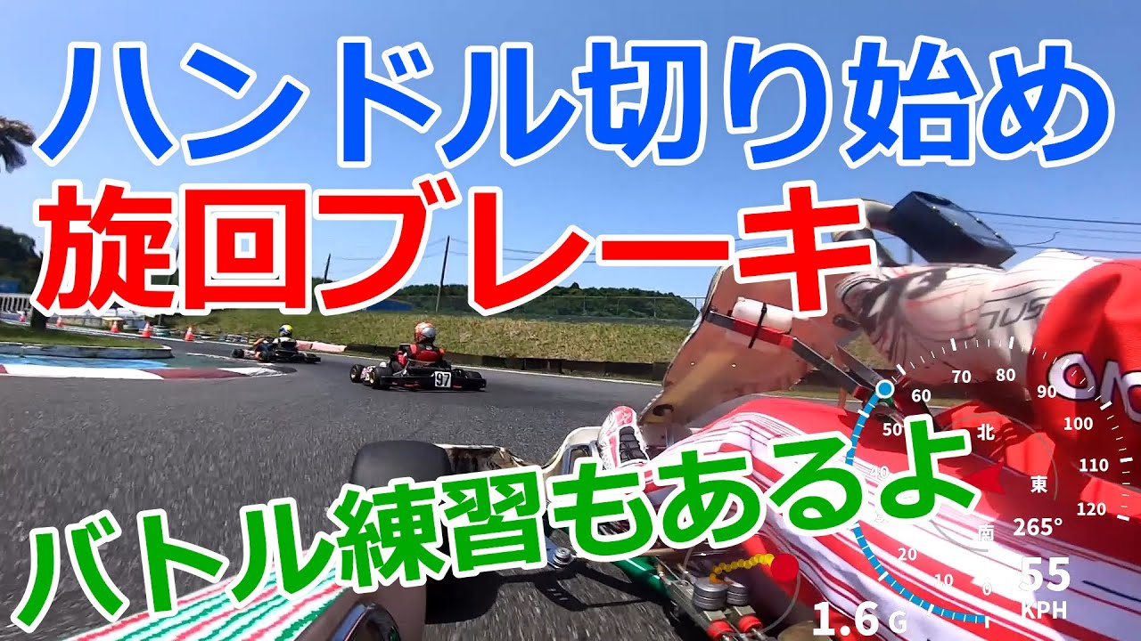 師匠の曲げる為のブレーキングを練習してみた。更にバトル練習も【レーシングカート】