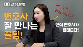 [EP.06] [Interview] 변호사 상담료, 수임료 대체 얼마라고? 현직 변호사가 알려준다! #변호사상담료 #변호사수임료 #법률상담비용 #변호사비용