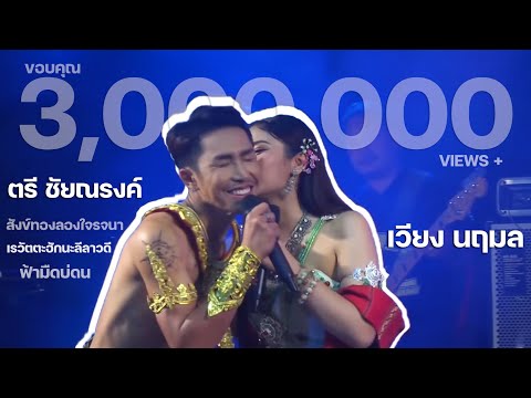 ตรี ชัยณรงค์ x เวียง นฤมล ร้องคู่ สังข์ทองลองใจรจนา,ฟ้ามืดบ่ดน,เรวัตตะฮักนะลีลาวดี