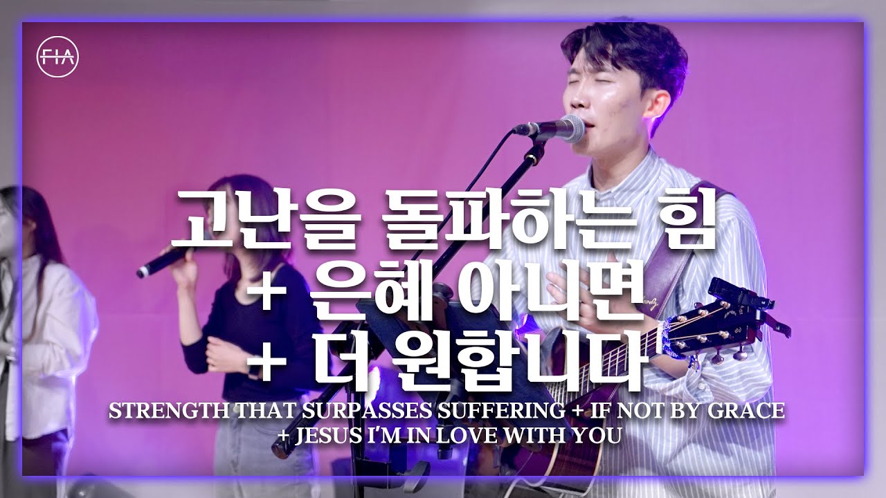 F.I.A LIVE WORSHIP - 고난을 돌파하는 힘 + 은혜 아니면 + 더 원합니다 (피아버전)