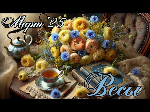 ВЕСЫ. Таро прогноз