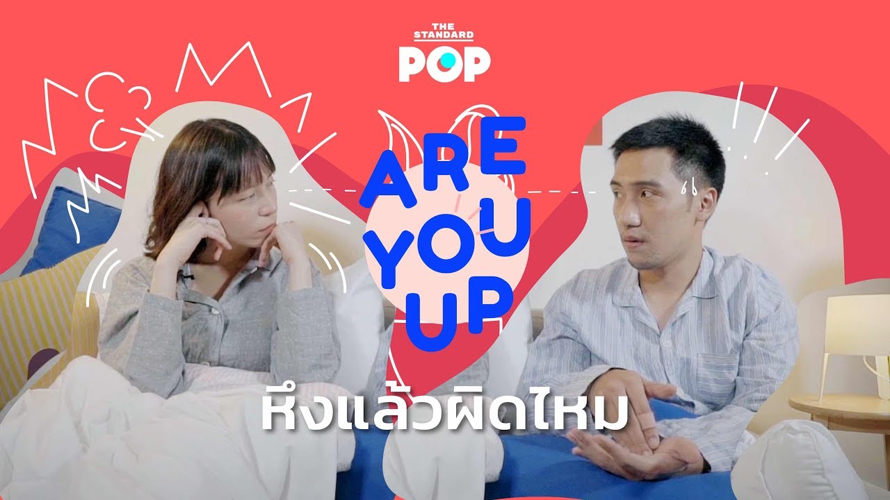 ARE YOU UP EP.8 หึงแล้วผิดไหม