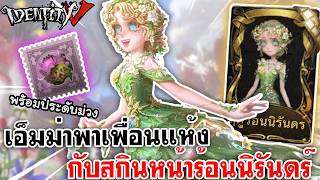 Identity V | เอ็มม่าพาเพื่อนแห้ง กับสกินหน้าร้อนนิรันดร์