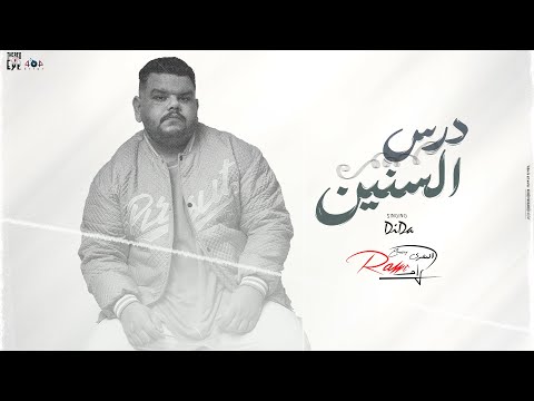        ديدا درس السنين
