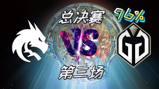 【OB解说】Ti12 总决赛 TS vs GG 第三场 96%