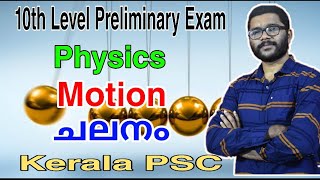 Motion l ചലനം | 10th Level Preliminary Exam | LGS | Kerala PSC Exam | arivinte angadi