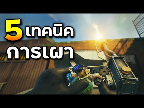 rainbow six siege เทคนิค Update New ถ้ารู้เทคนิคนี้เล่น Maverick เก่งขึ้น300% - Rainbow Six Siege ไทย