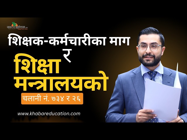 सरकार र शिक्षक सम्झौता : शिक्षा मन्त्रालयको त्यो चलानी नम्बर #teacher