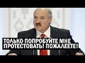 СРОЧНО! Лукашенко: АКЦИЙ не будет! Ждите ЖЁСТКИЕ меры, только попробуйте СУНУТЬСЯ на улицы - новости