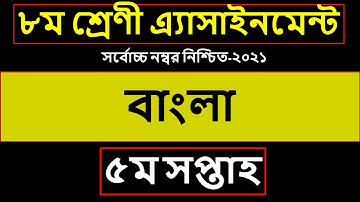 Class 8 bangla assignment 2021 | ৮ম শ্রেণির বাংলা এসাইনমেন্ট ২০২১ | Class 8 assignment 5th week 2021