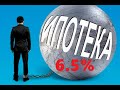 Ипотека под 6.5% стоит ли брать / прогноз рынка недвижимости 2020