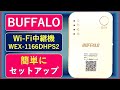 WPSで簡単にWIFI中継機の接続ができます！