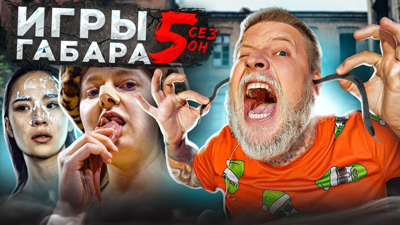 Игры габара новый