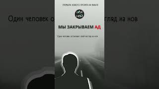 Мы закрываем АД - новый проект на канале СВОЙ НОЙ