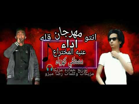 مهرجان انتو قله غناء مصطفي كهربا عنبة المخترع