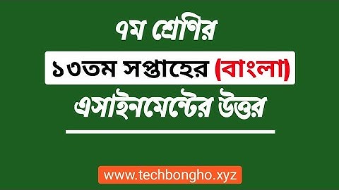৭ম শ্রেণির ১৩তম সপ্তাহের বাংলা এসাইনমেন্ট উত্তর || class 7 13th week bangla assignment