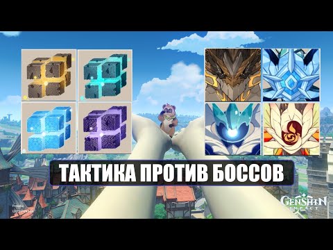 Как легко убивать боссов в Genshin Impact