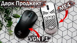 Дарк Проджект / Dark Project Мыши VGN F1 и ME4