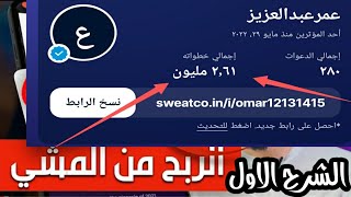 @salimalbadi سوتيكوين Sweatcoin اكمال اعدادات الملف الشخصي اهم الخطوات للربح