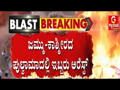 ದೆಹಲಿ ಕೆಂಪುಕೋಟೆ ಬಳಿ ಸ್ಫೋಟ ಪ್ರಕರಣ : ಡಾ. ಉಮರ್ ಮಹಮದ್ ಸಹೋದರರು ಬಂಧನ | Guarantee News