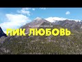 |Республика Бурятия||Восточный саян||пик Любовь|