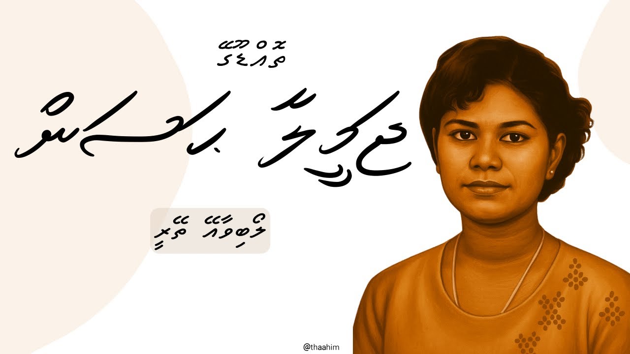 Loabivaa Ey Theyree - Jameela Hassan | Dhivehi Lava |