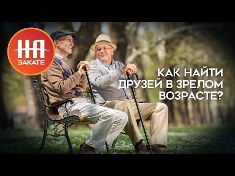 Как найти друзей в зрелом возрасте?