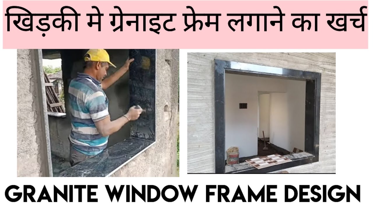 खिड़की पे ग्रेनाइट फ्रेम लगाने मे कितना खर्च आयेगा Granite window