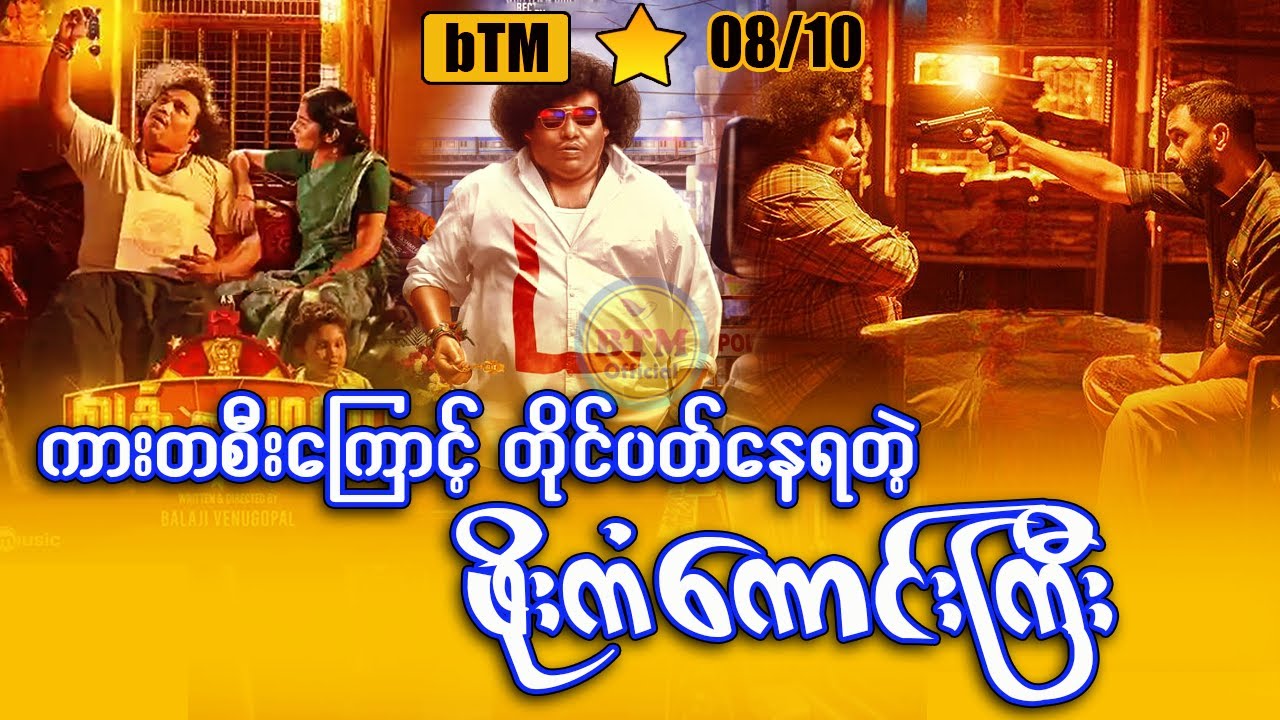 ဖိုးကံကောင်းကြီး ကားတစီးနဲ့တိုင်ပတ်ရလေခြင်း ✪ Recap by BTM ✪ ဘီတီအမ် ✪