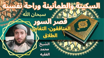 تلاوة ممتعة رائعة سكينة وطمأنينة راحة نفسية تامة لقصر السور الشيخ محمد الفقيه