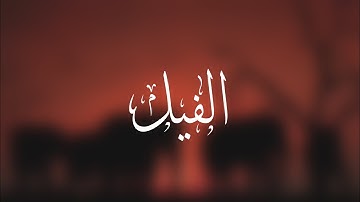 سورة الفيل | الشيخ عبدالله الوخيان