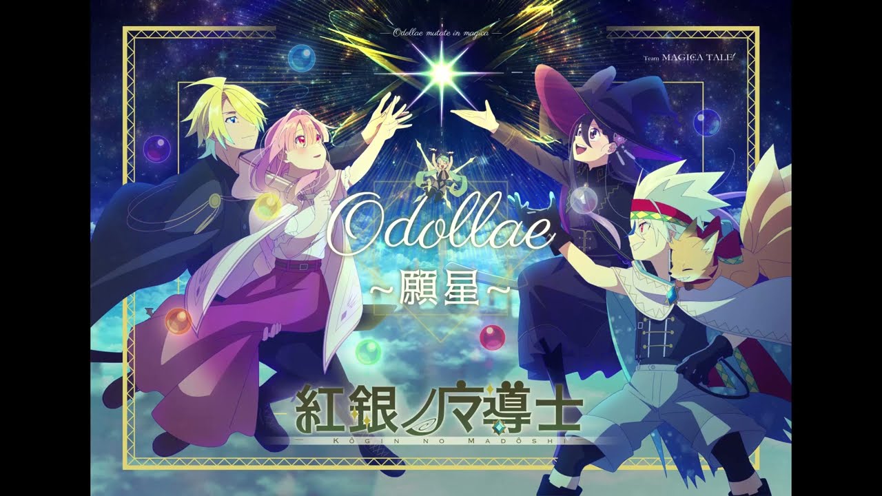 TC4MATRIX×Sennzai「Odollae~願星~(TVsize)」【オリジナル作品《紅銀ノ魔導士》1st主題歌】