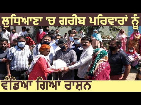 Exclusive: Ludhiana में गरीब परिवारों को बांटा गया राशन