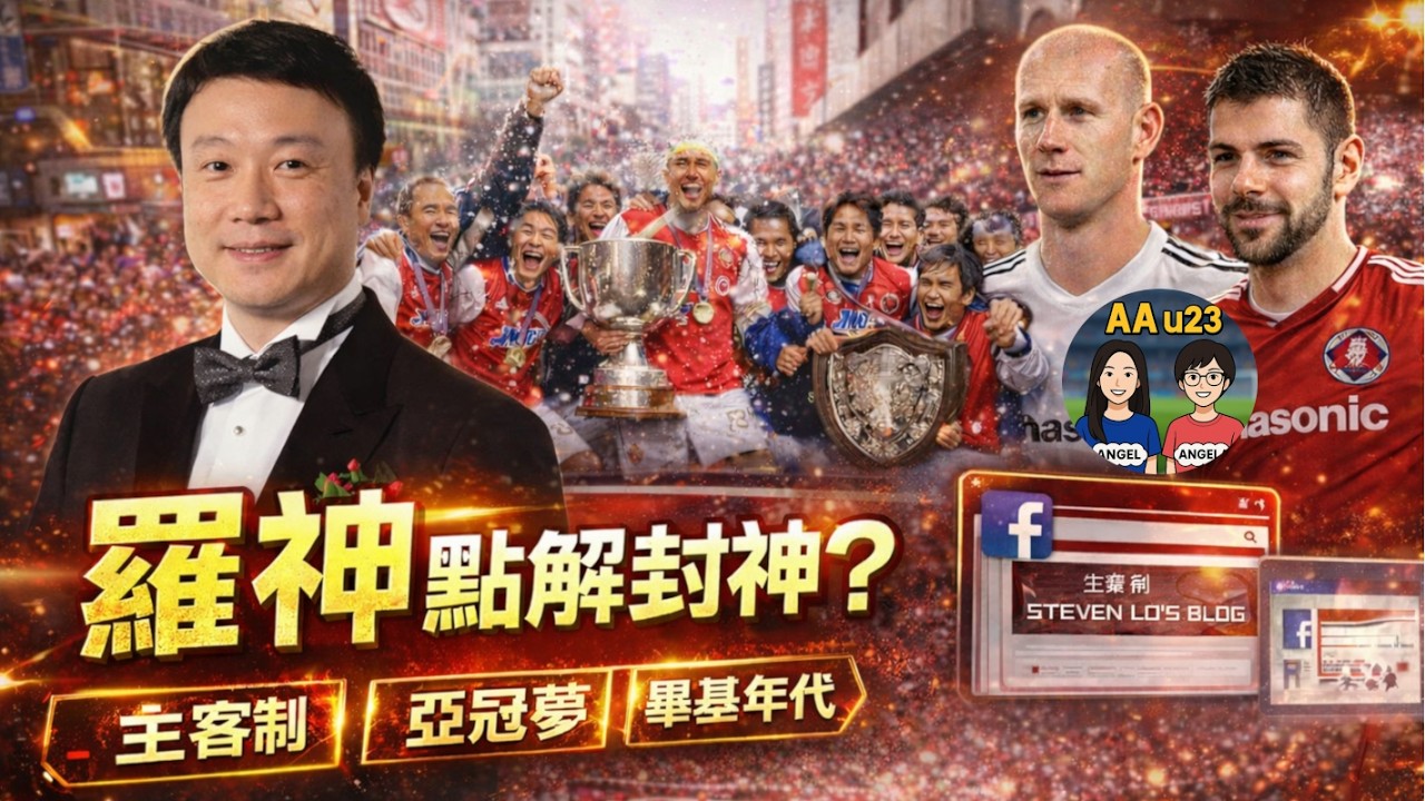 羅神點解封神？羅傑承對香港足球的5大貢獻 | AAu23 (第127集)