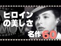 美しきヒロインたち 厳選60/「シネマプロムナード 」 クラシック映画チャンネル