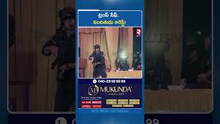 Gunfire In White House | ట్రంప్ సేఫ్.. నిందితుడు అరెస్ట్! | JD Vance | Trump | RTV