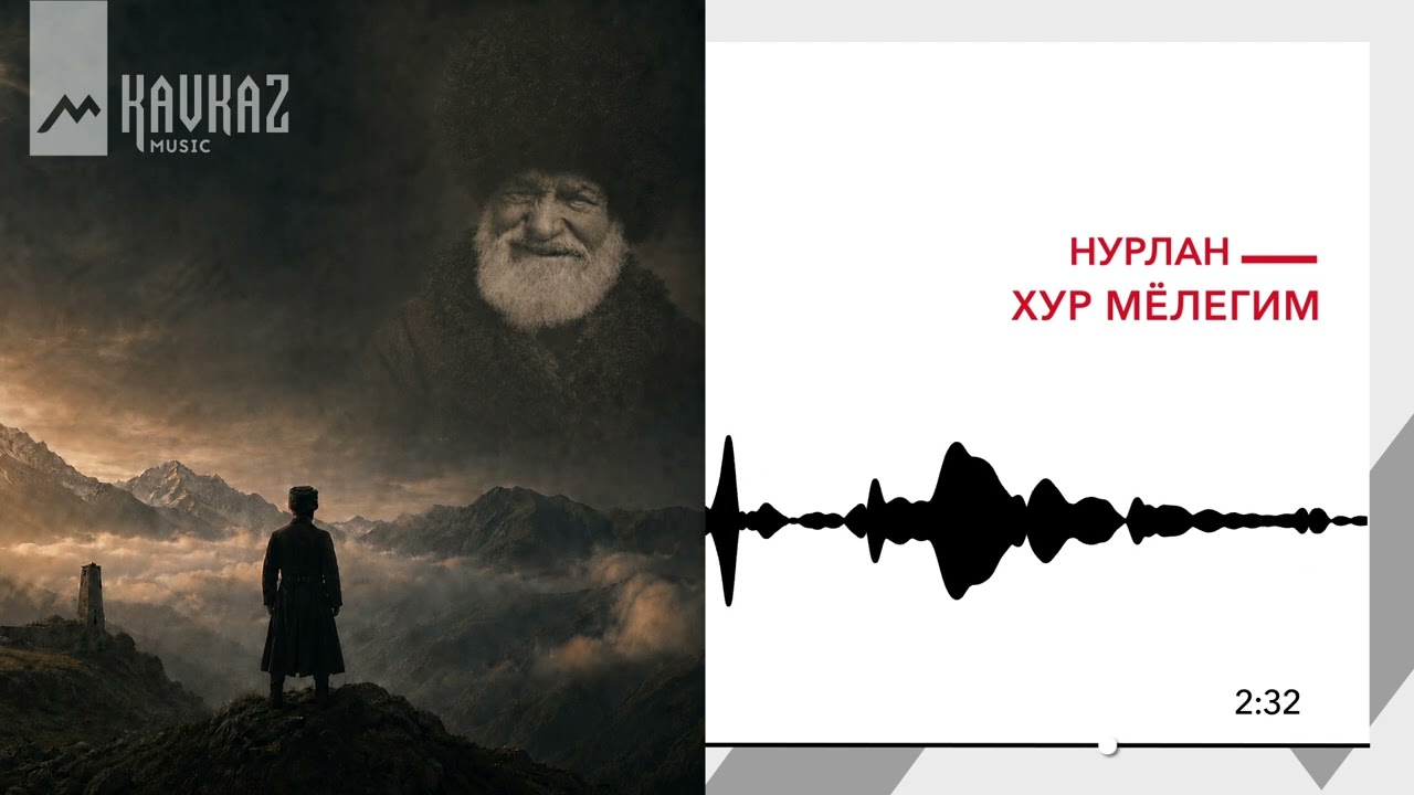 НУРЛАН - Хур мёлегим | KAVKAZ MUSIC