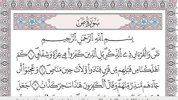 سورة  ص كاملة الشيخ حمزة الجزائري الازرق برواية ورش عن نافع