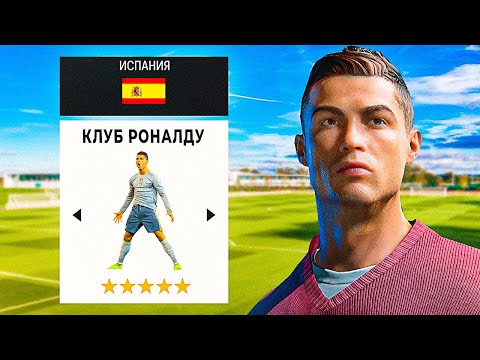 Видео: Я СОЗДАЛ ЛИЧНЫЙ КЛУБ РОНАЛДУ🤩