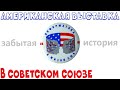 Магнитогорск 1988 - Американская выставка Информатика в жизни США