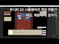 유니티 2D 시뮬레이션 게임 만들기 - 채집, 채광 하기, 잠자기 시스템 | Unity 2D Simulation Tutorial (Harvest, Sleep And Save)